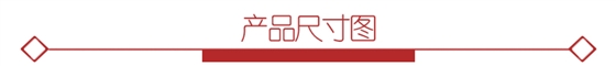 產(chǎn)品尺寸圖4.jpg 產(chǎn)品尺寸圖4.jpg