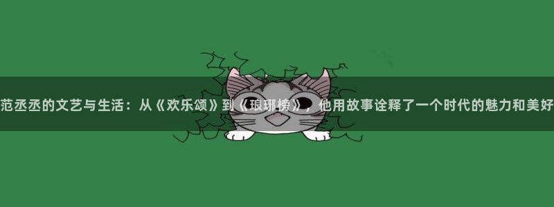 好看影院大全：范丞丞的文藝與生活：從《歡樂頌》到《瑯琊榜》，他用故事詮釋了一個時代的魅力和美好